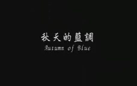 秋天的藍調 Autumn of Blue