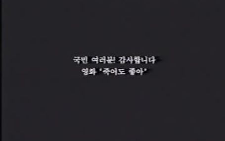 죽어도 좋아 Too Young to Die