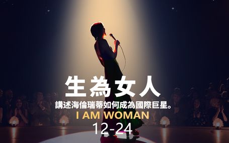 生為女人 I Am Woman