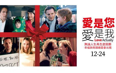 愛是您・愛是我 Love Actually