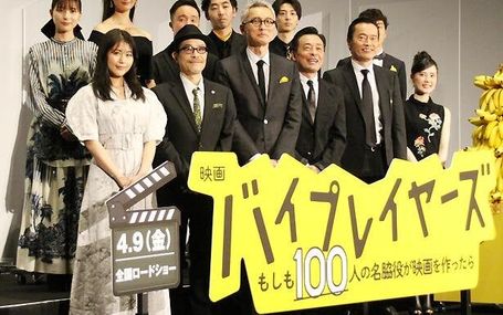 バイプレイヤーズ　もしも100人の名脇役が映画を作ったら バイプレイヤーズ　もしも100人の名脇役が映画を作ったら