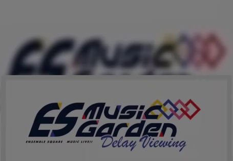 あんさんぶるスターズ!! ES Music Garden Delay Viewing あんさんぶるスターズ!! ES Music Garden Delay Viewing