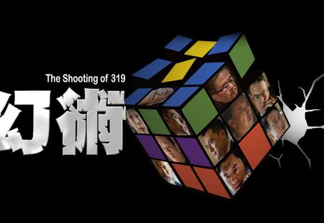 幻術 The shooting of 319
