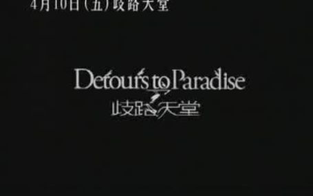 歧路天堂 Detours to Paradise