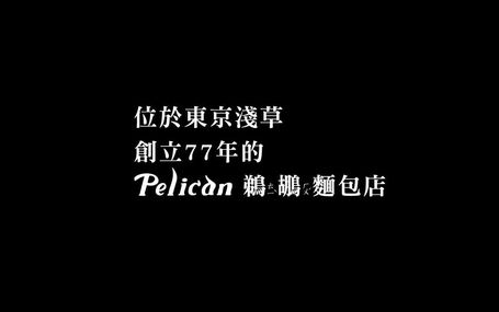淺草的幸福吐司 Pelican：74 Years of Japanese Tradition