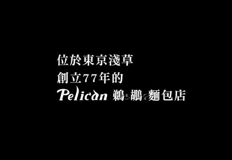 淺草的幸福吐司 Pelican：74 Years of Japanese Tradition