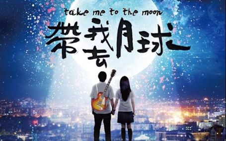 帶我去月球 Take Me To The Moon