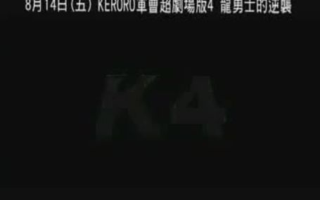 軍曹‧超劇場版4 龍勇士的逆襲KERORO 4