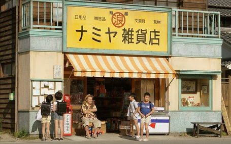 나미야 잡화점의 기적 The Miracles of the Namiya General Store, ナミヤ雑貨店の奇蹟