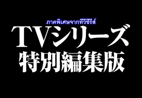 ยอดนักสืบจิ๋วโคนัน จุดเริ่มต้นของไฮบาระ ไอ : ปริศนารถด่วนทมิฬ Detective Conan : Episode of Ai Haibara ~ Black Iron Mystery Train
