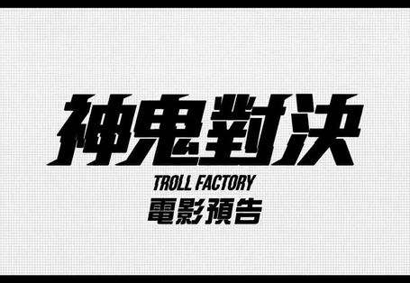 神鬼對決 Troll Factory
