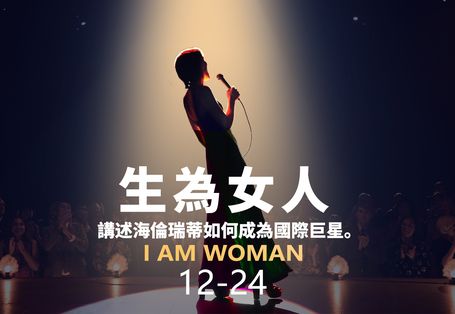 生為女人 I Am Woman
