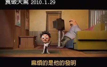 食破天驚 Cloudy With a Chance of Meatballs