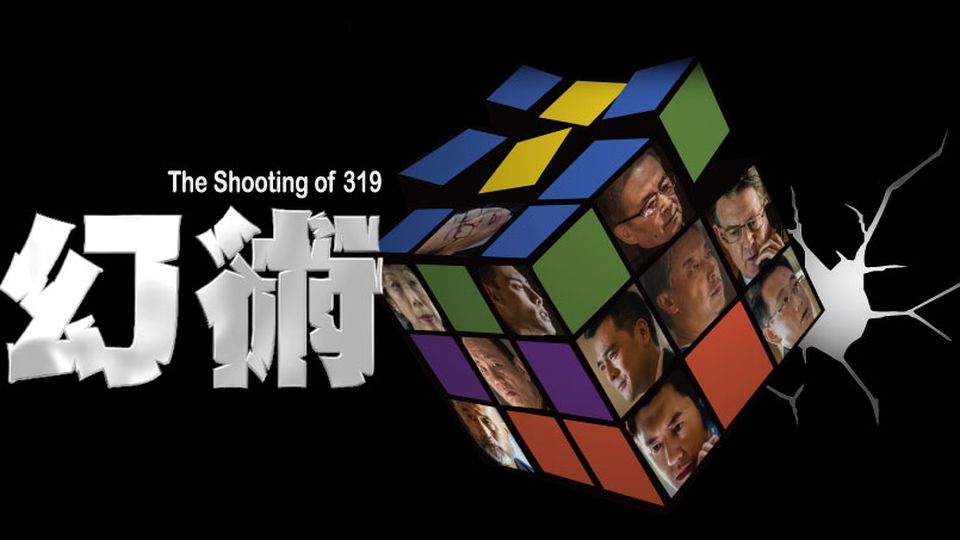 幻術 The Shooting Of 319 | Cirirc Video