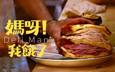 媽呀！我餓了 Deli Man